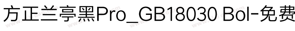 方正兰亭黑Pro_GB18030 Bol字体转换